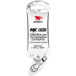 Смазка для направляющих суппортов ВМПАвто МС 1630 - фото 13781810