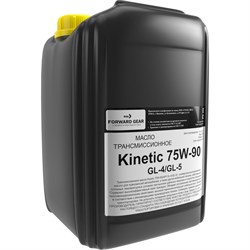 Трансмиссионное масло FORWARD GEAR Кинетик 75W-90 GL-4/5 - фото 13782049