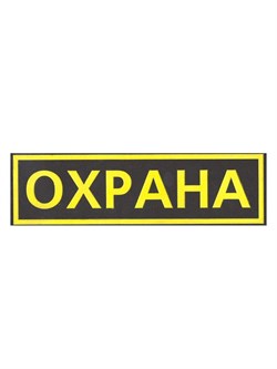 Шеврон на грудь, цветной - фото 13790820